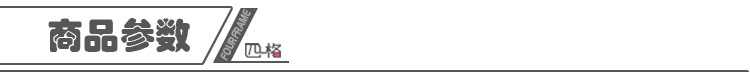 商品參數(shù)